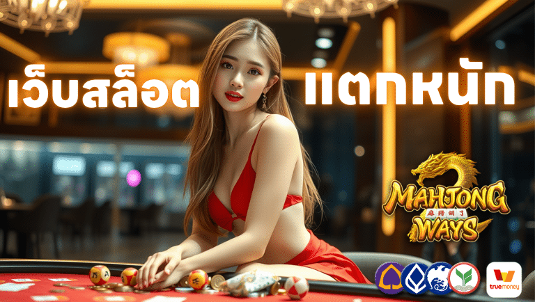 เว็บสล็อต แตกหนัก mahjongway
